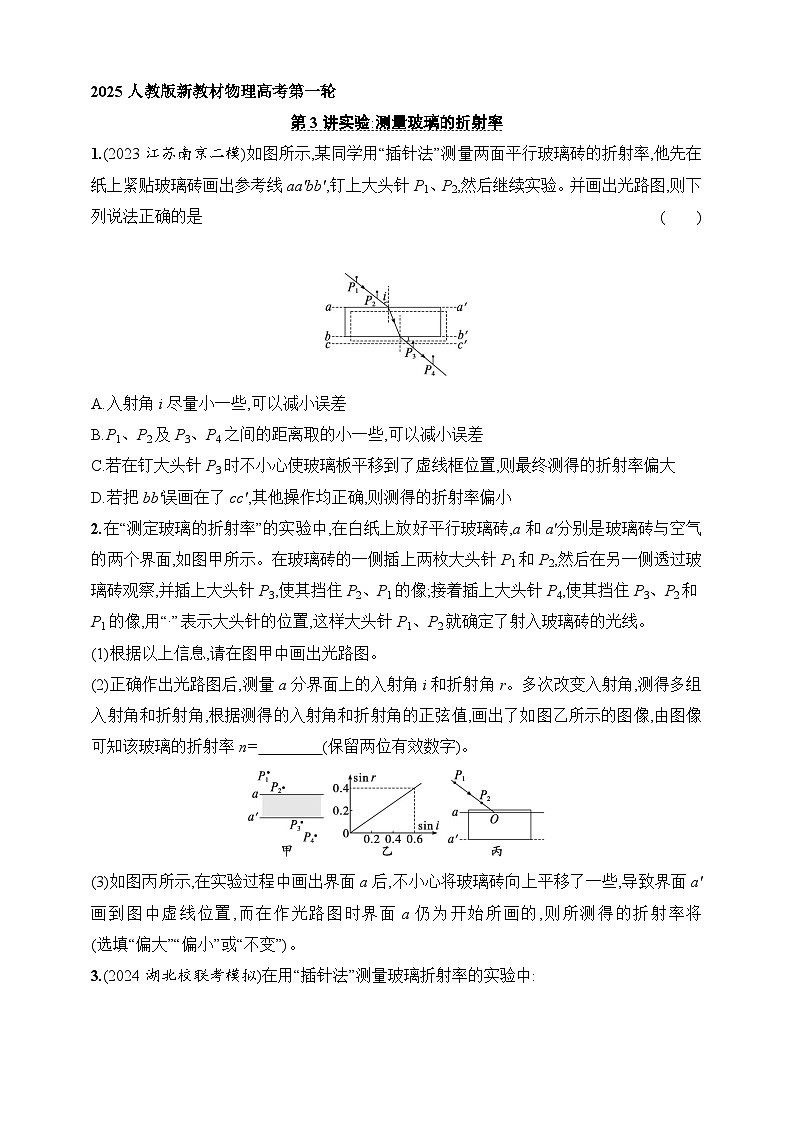 第14章 光学 电磁波 相对论 第3讲 实验 测量玻璃的折射率-【人教版】2025新教材高考物理一轮基础练习第1页