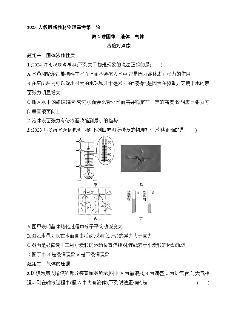 第15章 热学 第2讲 固体 液体 气体-【人教版】2025新教材高考物理一轮基础练习第1页