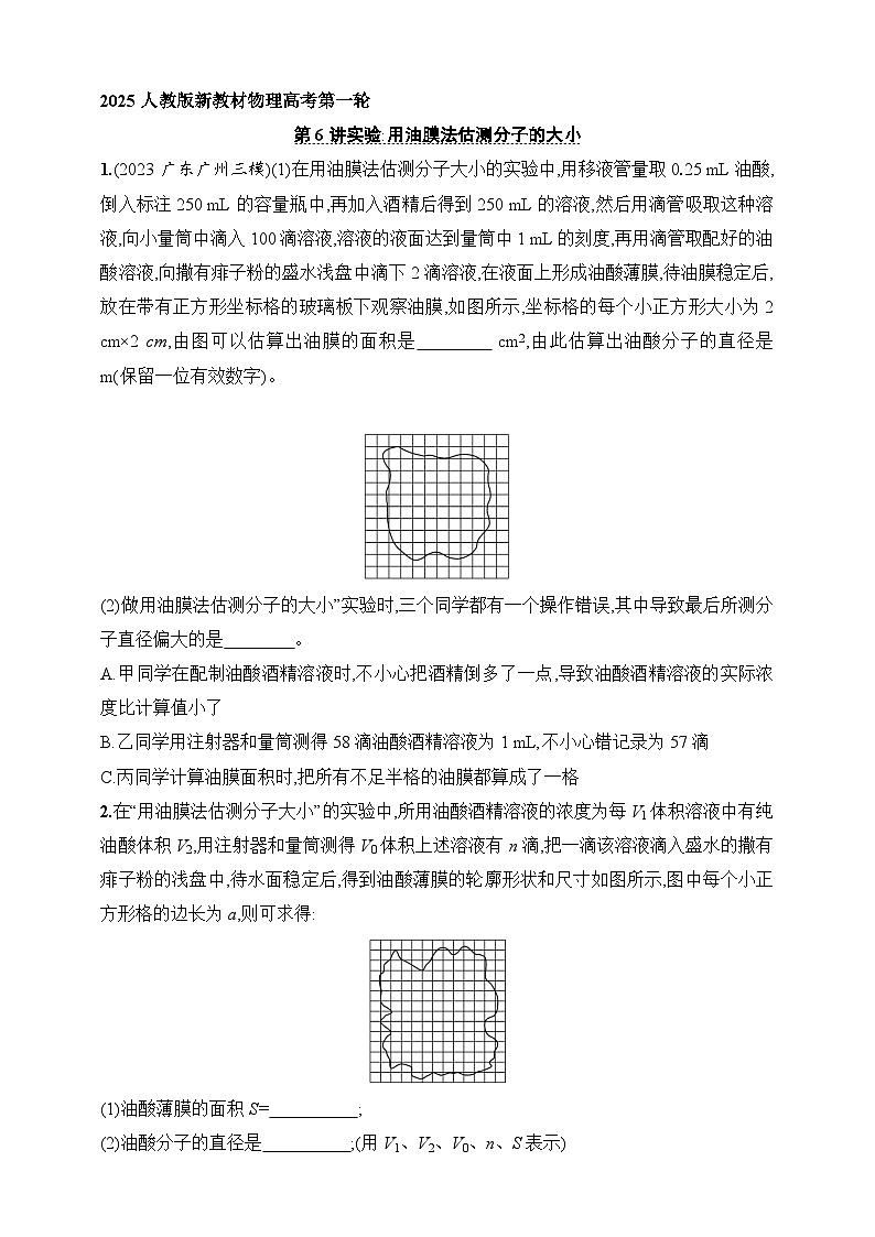 第15章 热学 第6讲 实验 用油膜法估测分子的大小-【人教版】2025新教材高考物理一轮基础练习第1页