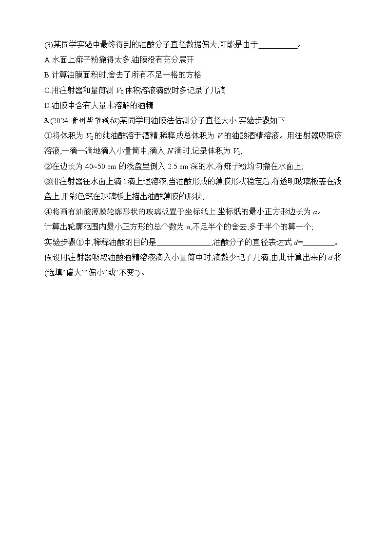 第15章 热学 第6讲 实验 用油膜法估测分子的大小-【人教版】2025新教材高考物理一轮基础练习第2页