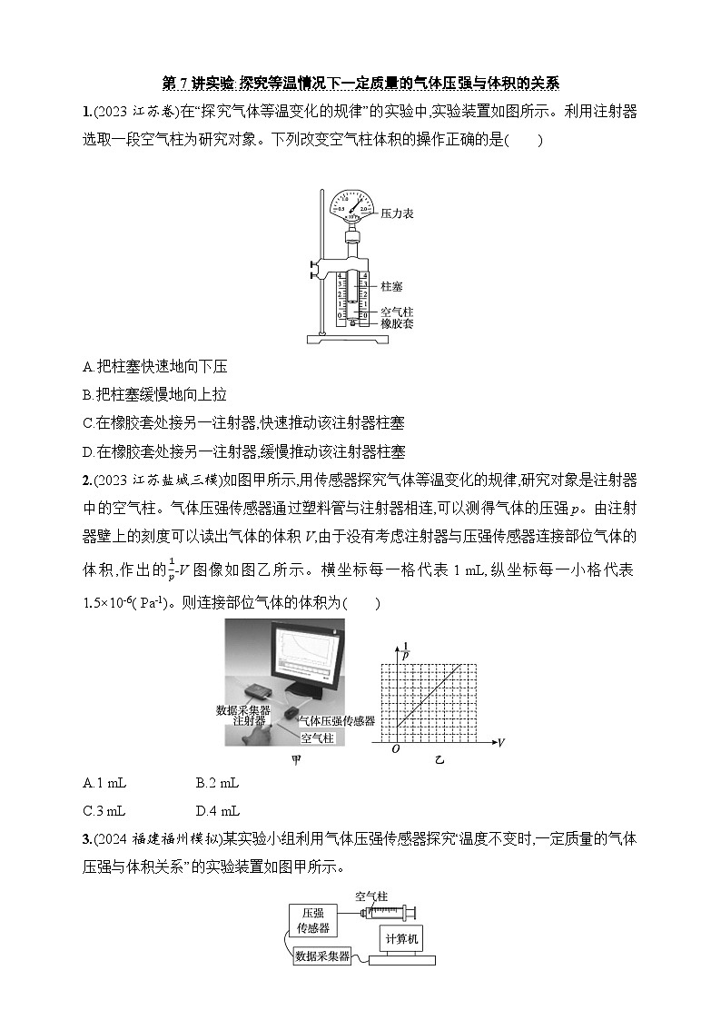 第15章 热学 第7讲 实验 探究等温情况下一定质量的气体压强与体积的关系-【人教版】2025新教材高考物理一轮基础练习01