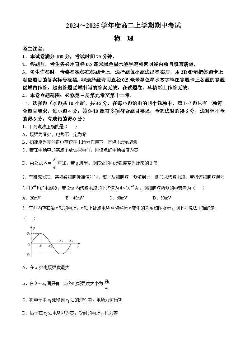 广东省深圳市盟校联盟2024-2025学年高二上学期11月期中考试物理试卷(Word版附解析)第1页