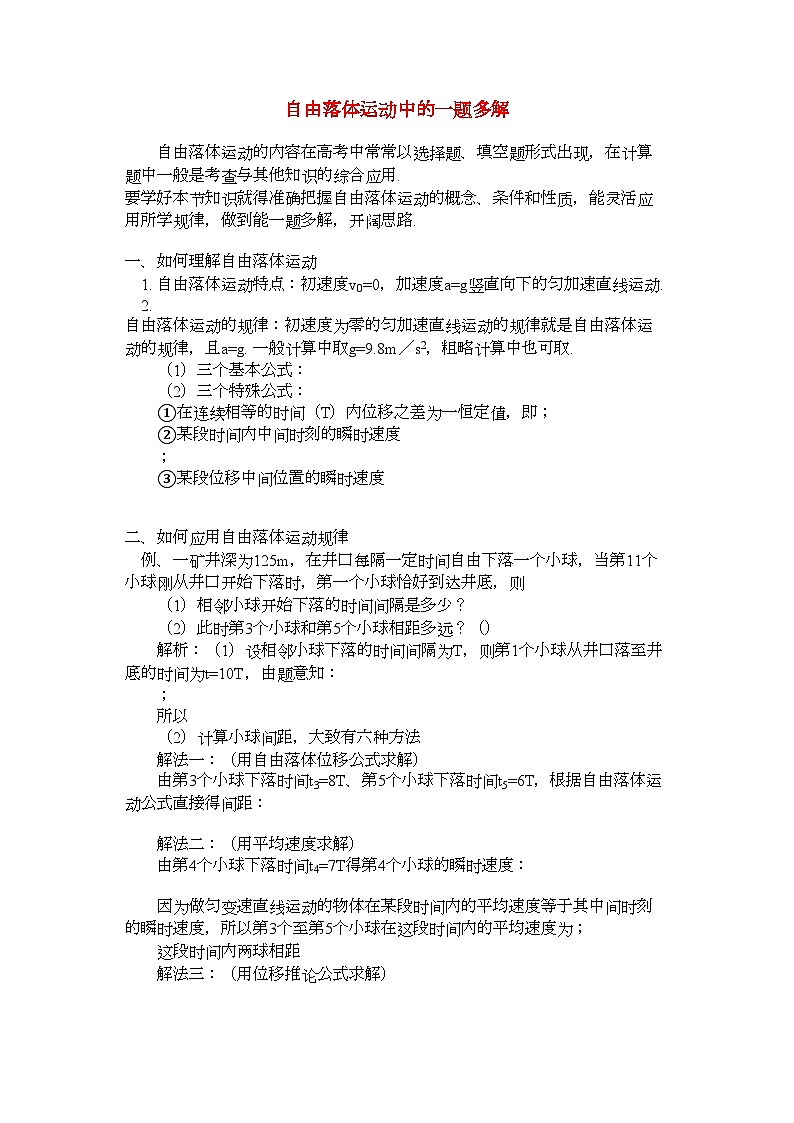 2022年高中物理自由落体运动中的一题多解学法指导-讲义第1页