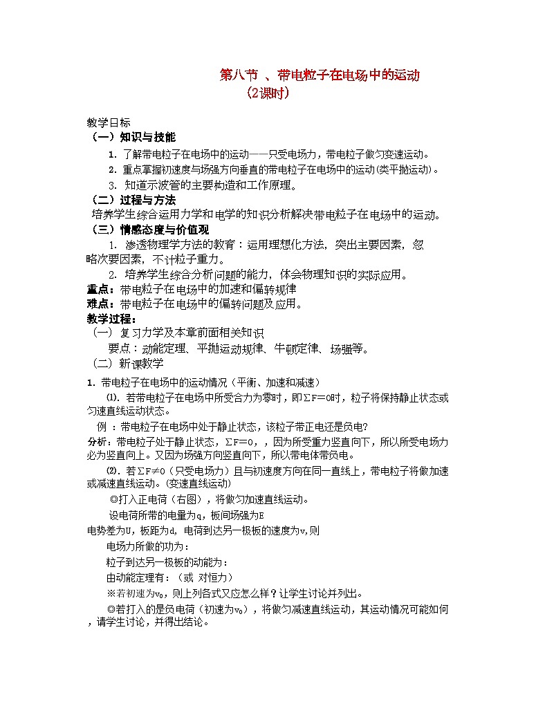 2022年高中物理第八节带电粒子在电场中的运动2课时教案人教大纲版第1页