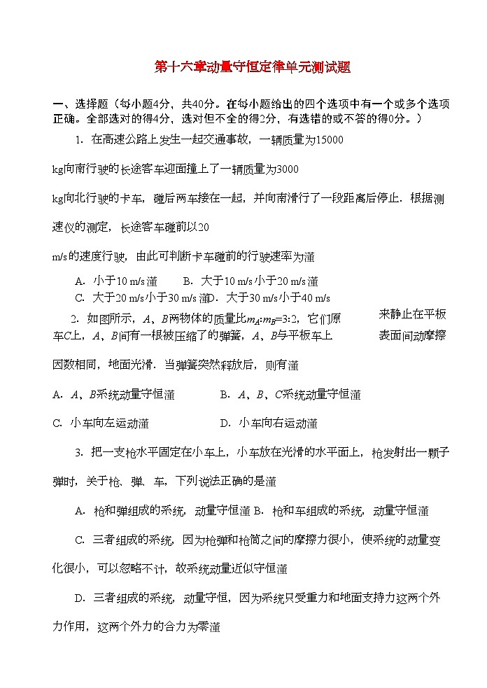 2022年高中物理第十六章动量守恒定律单元测试题第1页