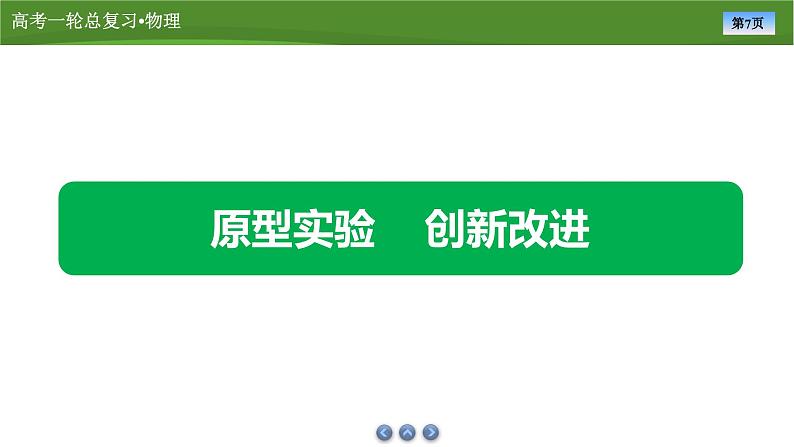 课件第二章 实验二探究弹簧弹力与形变量的关系(共31张ppt)第7页