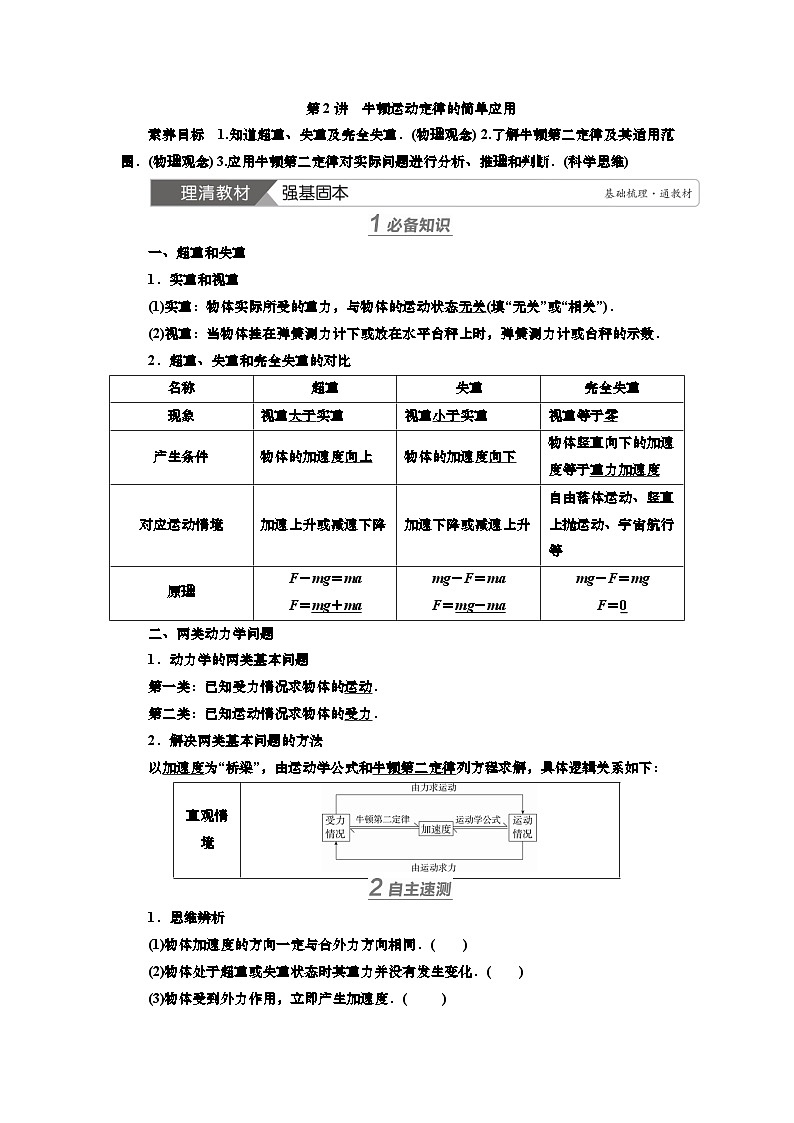 讲义第三章 第2讲 牛顿运动定律的简单应用(含解析)第1页