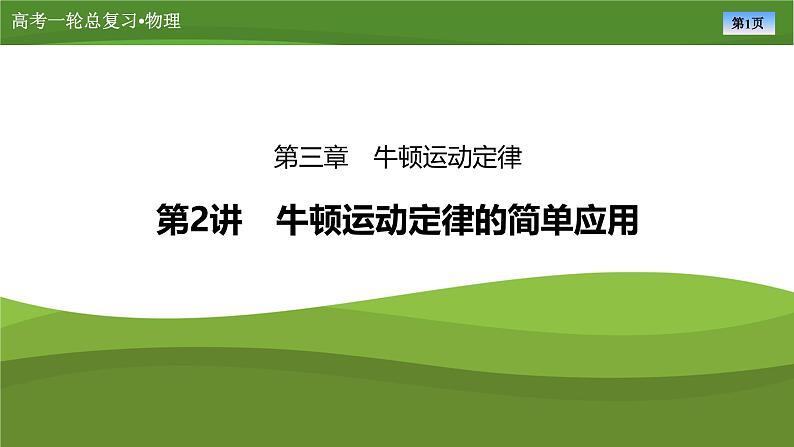 课件第三章 第2讲牛顿运动定律的简单应用(共54张ppt)第1页