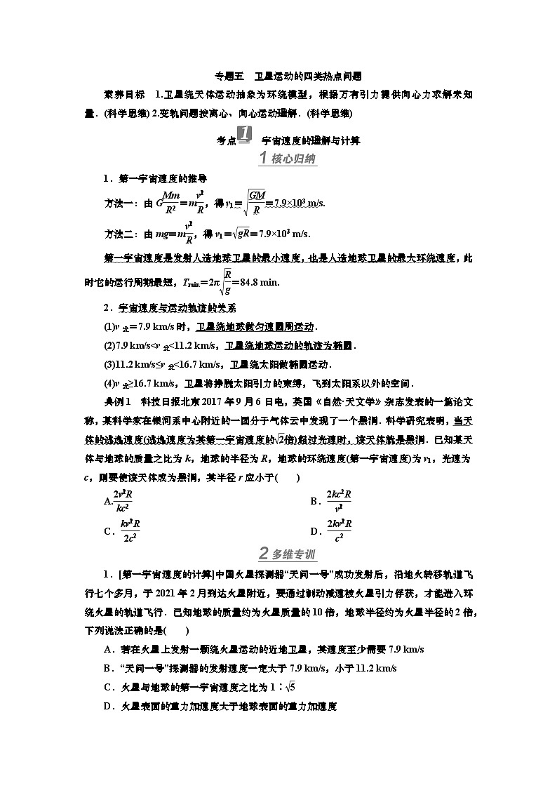 讲义第四章  专题五 卫星运动的四类热点问题(含解析)第1页