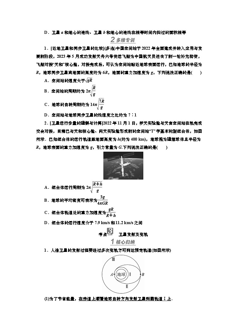 讲义第四章  专题五 卫星运动的四类热点问题(含解析)第3页