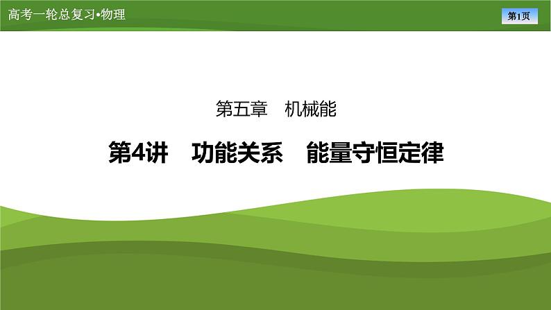 第五章 第四讲 功能关系 能量守恒定律(课件PPT+讲义)-【知识梳理】2025年高考物理一轮复习01