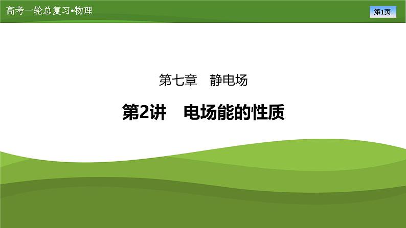 课件第七章 第2讲电场能的性质(共52张ppt)第1页