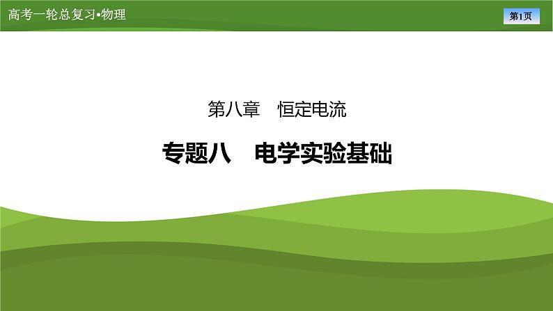 课件第八章 专题八电学实验基础(共30张ppt)第1页