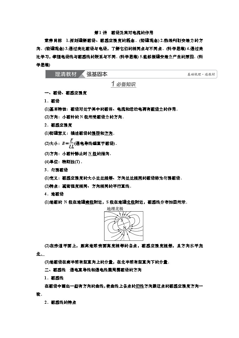 讲义第九章 第1讲 磁场及其对电流的作用(含解析)第1页