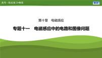 第十章  專題一0一　電磁感應(yīng)中的電路和圖像問題（課件PPT+講義）-【知識(shí)梳理】2025年高考物理一輪復(fù)習(xí)