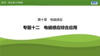 第十章  專題一0二　電磁感應(yīng)綜合應(yīng)用（課件PPT+講義）-【知識(shí)梳理】2025年高考物理一輪復(fù)習(xí)