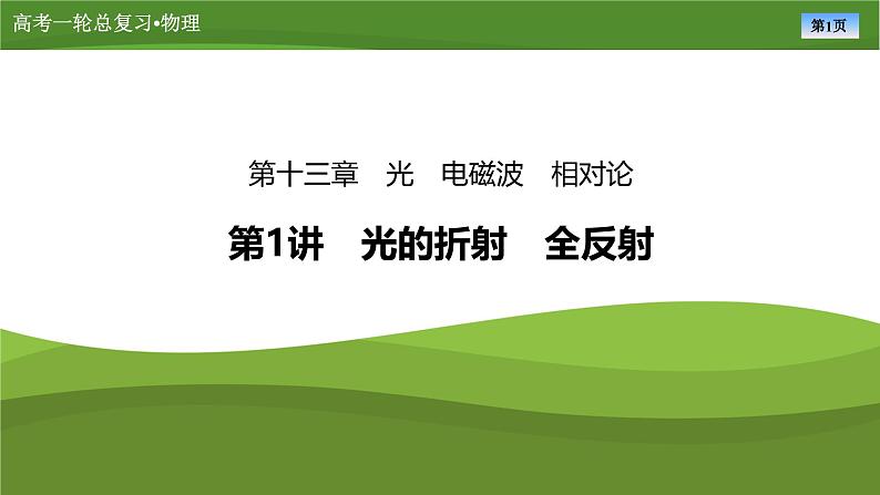课件第十三章 第1讲光的折射 全反射(共53张ppt)第1页