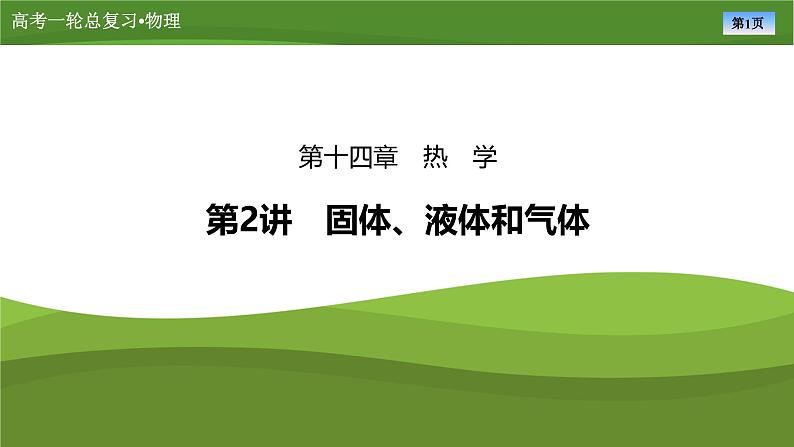 第十四章 第二讲 固体、液体和气体(课件PPT+讲义)-【知识梳理】2025年高考物理一轮复习01
