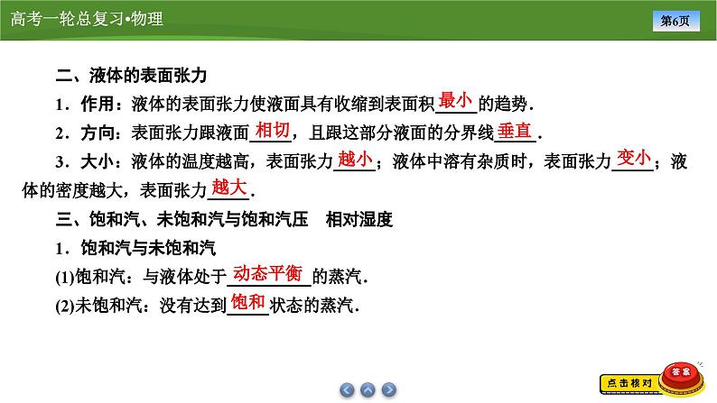 第十四章 第二讲 固体、液体和气体(课件PPT+讲义)-【知识梳理】2025年高考物理一轮复习06
