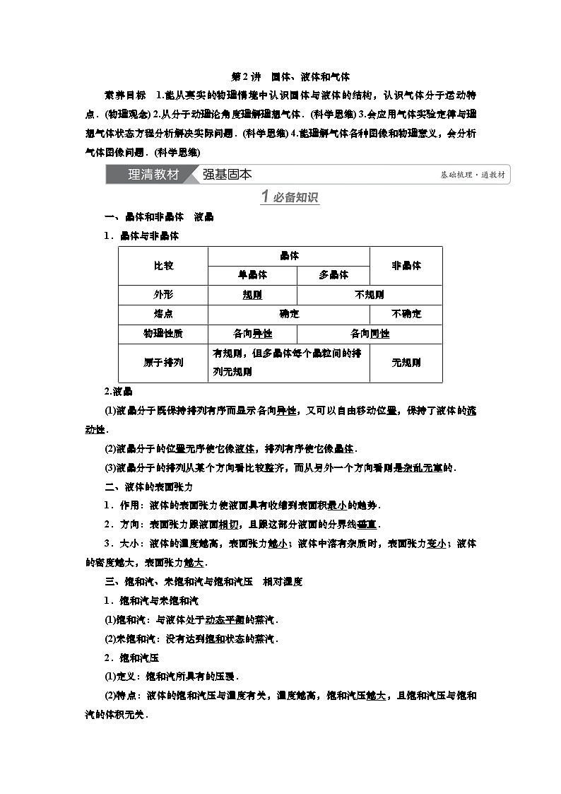 第十四章 第二讲 固体、液体和气体(课件PPT+讲义)-【知识梳理】2025年高考物理一轮复习01