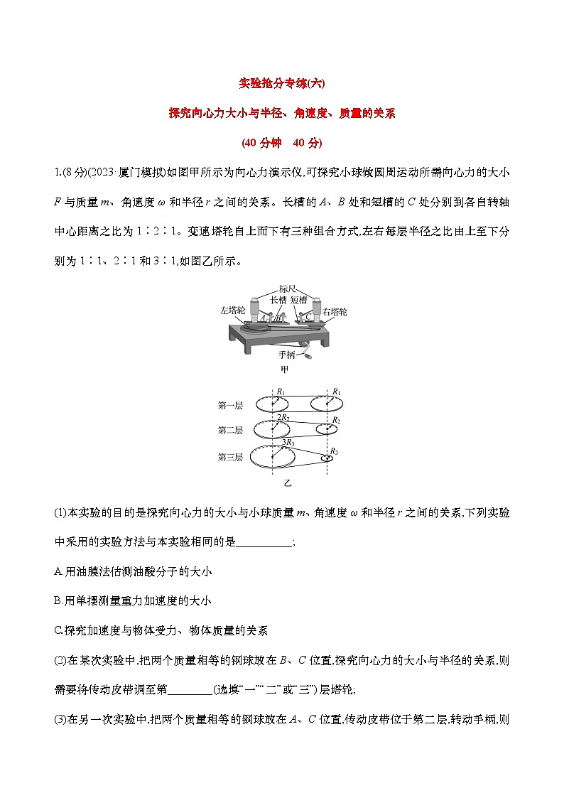 專練六  探究向心力大小與半徑、角速度、質(zhì)量的關(guān)系（含解析）-【實驗搶分】2025年高考物理二輪復(fù)習(xí)專練第1頁