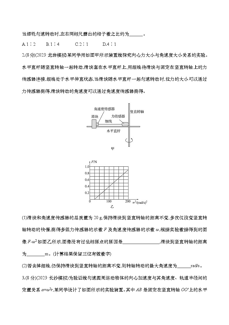 專練六  探究向心力大小與半徑、角速度、質(zhì)量的關(guān)系（含解析）-【實驗搶分】2025年高考物理二輪復(fù)習(xí)專練第2頁