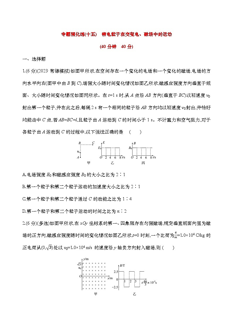 2025年高考物理二轮复习专题强化练十五 带电粒子在交变电、磁场中的运动(含解析)第1页