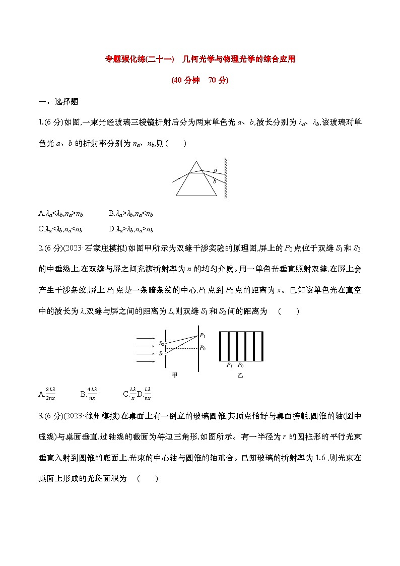 2025年高考物理二轮复习专题强化练二十一 几何光学与物理光学的综合应用(含解析)第1页