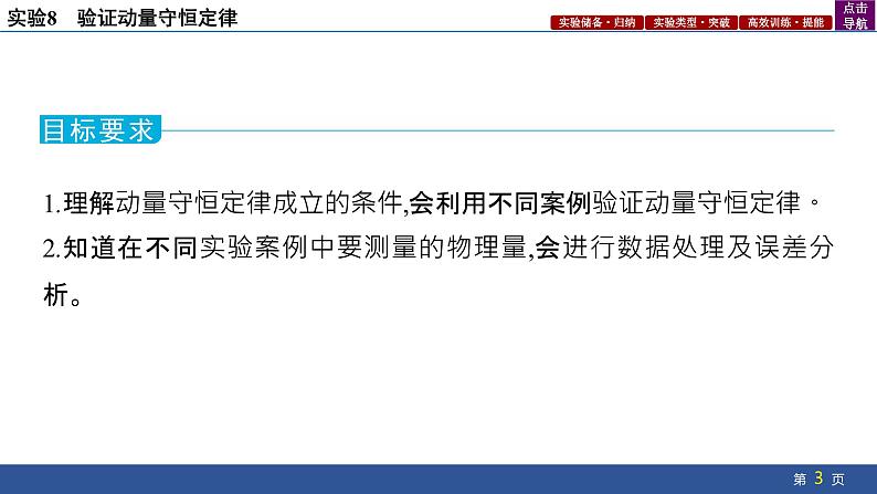 2025年新高考物理二轮复习实验8 验证动量守恒定律(课件)03