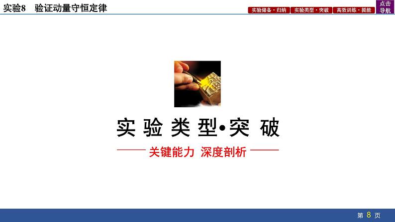 2025年新高考物理二轮复习实验8 验证动量守恒定律(课件)08