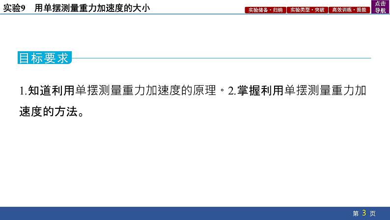 2025年新高考物理二轮复习实验9 用单摆测量重力加速度的大小(课件)03