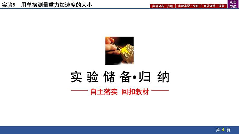 2025年新高考物理二轮复习实验9 用单摆测量重力加速度的大小(课件)04