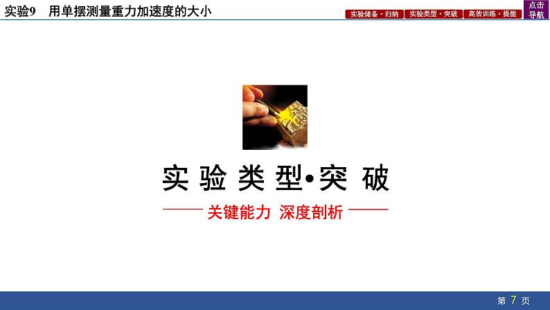 2025年新高考物理二轮复习实验9 用单摆测量重力加速度的大小(课件)07