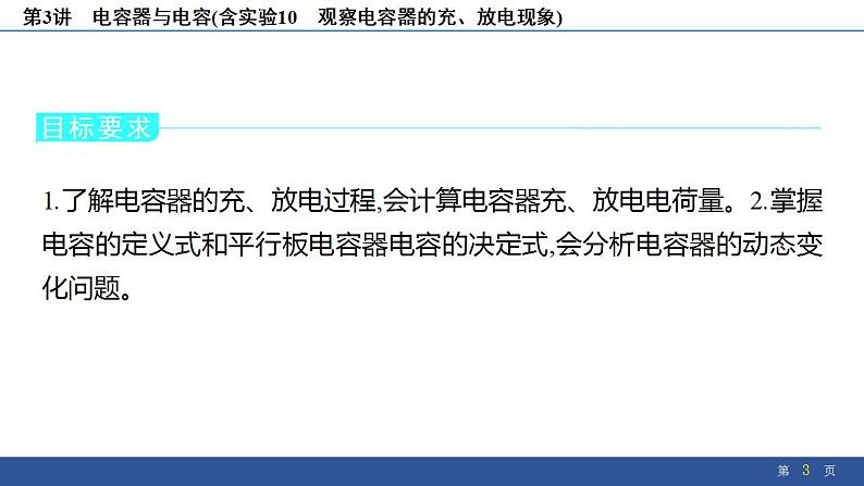 2025年新高考物理二轮复习 电容器与电容(含实验10 观察电容器的充、放电现象)(课件)第3页