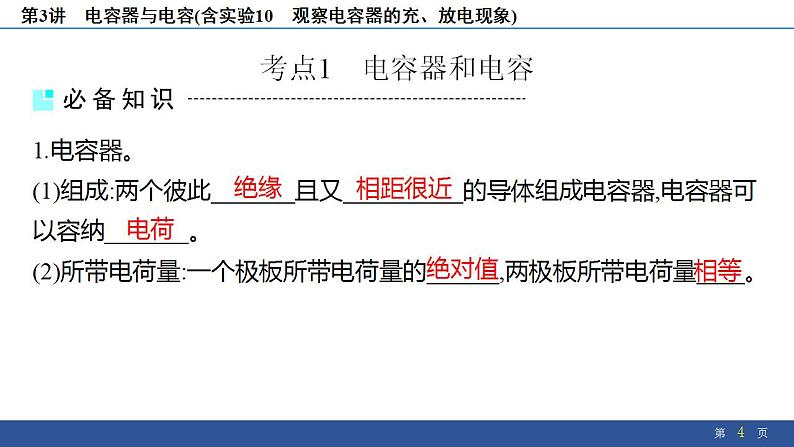 2025年新高考物理二轮复习 电容器与电容(含实验10 观察电容器的充、放电现象)(课件)第4页