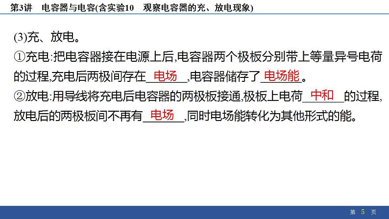 2025年新高考物理二轮复习 电容器与电容(含实验10 观察电容器的充、放电现象)(课件)第5页