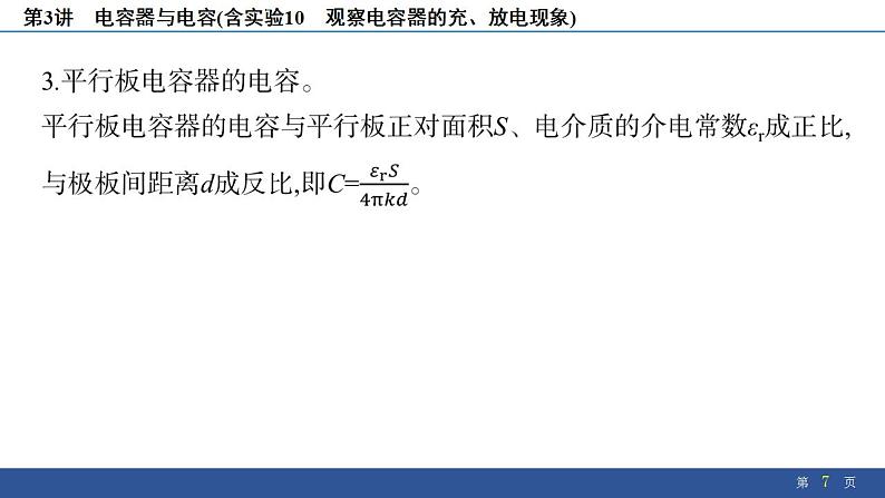 2025年新高考物理二轮复习 电容器与电容(含实验10 观察电容器的充、放电现象)(课件)第7页
