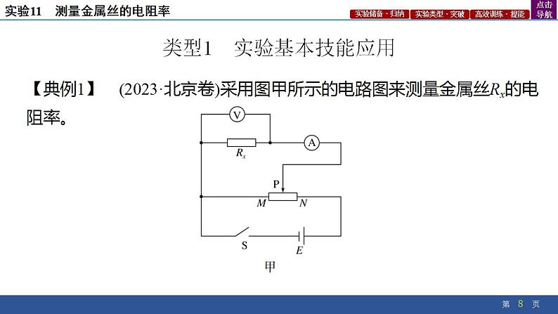 2025年新高考物理二轮复习实验11 测量金属丝的电阻率(课件)第8页