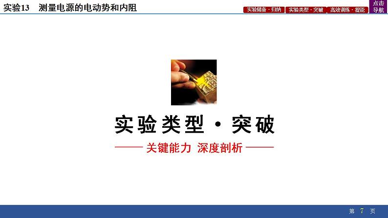 2025年新高考物理二轮复习实验13 测量电源的电动势和内阻(课件)第7页