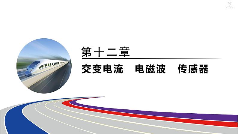 2025年新高考物理二轮复习 变压器 电能的输送(含实验15 探究变压器原、副线圈电压与匝数的关系)(课件)第1页