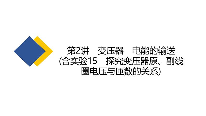 2025年新高考物理二轮复习 变压器 电能的输送(含实验15 探究变压器原、副线圈电压与匝数的关系)(课件)第2页