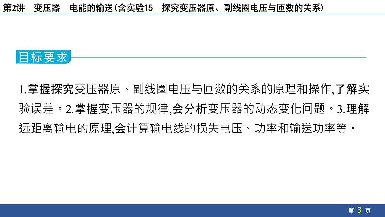 2025年新高考物理二轮复习 变压器 电能的输送(含实验15 探究变压器原、副线圈电压与匝数的关系)(课件)第3页