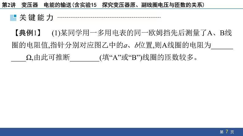 2025年新高考物理二轮复习 变压器 电能的输送(含实验15 探究变压器原、副线圈电压与匝数的关系)(课件)第7页
