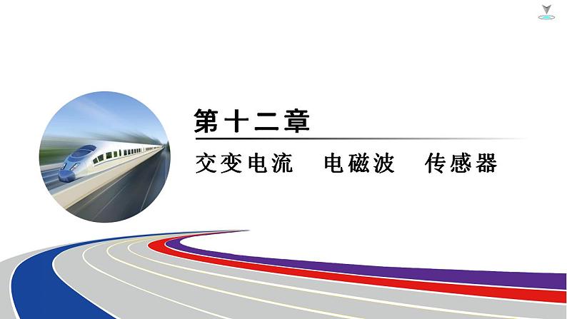 2025年新高考物理二轮复习 电磁振荡 电磁波 传感器(含实验16 利用传感器制作简单的自动控制装置)(课件)第1页