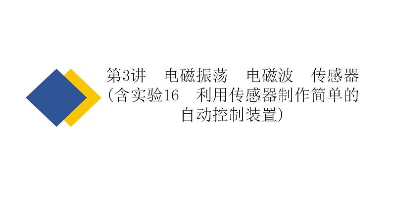 2025年新高考物理二轮复习 电磁振荡 电磁波 传感器(含实验16 利用传感器制作简单的自动控制装置)(课件)第2页