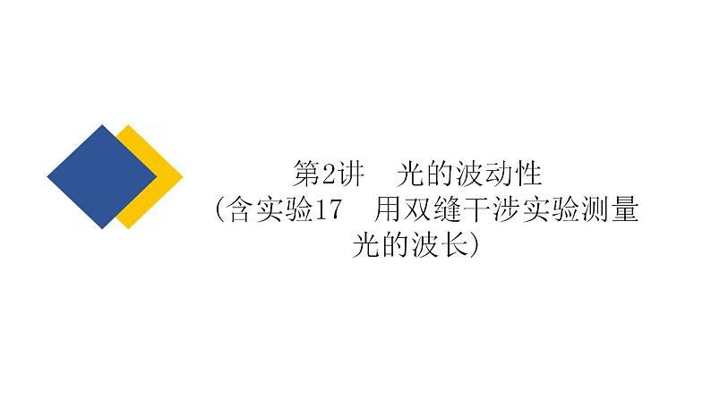 2025年新高考物理二轮复习 光的波动性(含实验17 用双缝干涉实验测量光的波长)(课件)第2页