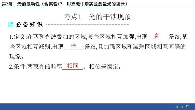 2025年新高考物理二轮复习 光的波动性(含实验17 用双缝干涉实验测量光的波长)(课件)第4页