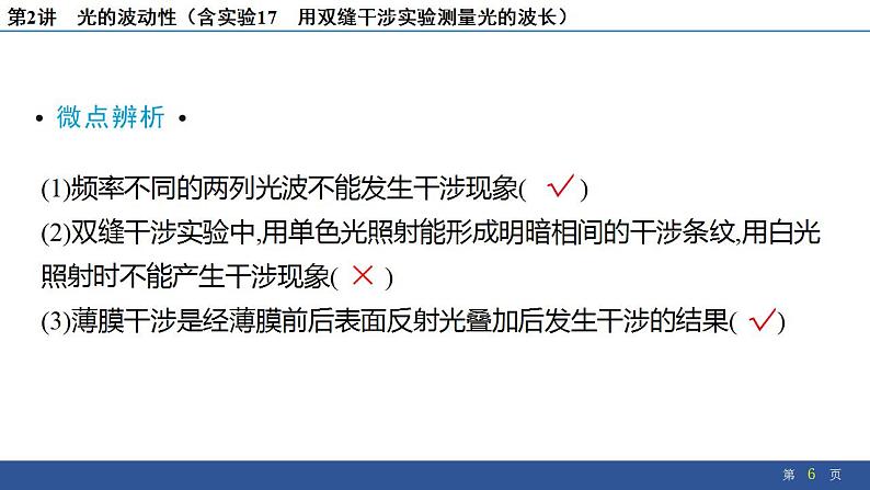 2025年新高考物理二轮复习 光的波动性(含实验17 用双缝干涉实验测量光的波长)(课件)第6页