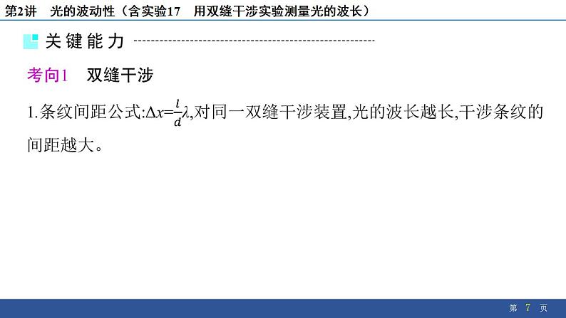 2025年新高考物理二轮复习 光的波动性(含实验17 用双缝干涉实验测量光的波长)(课件)第7页