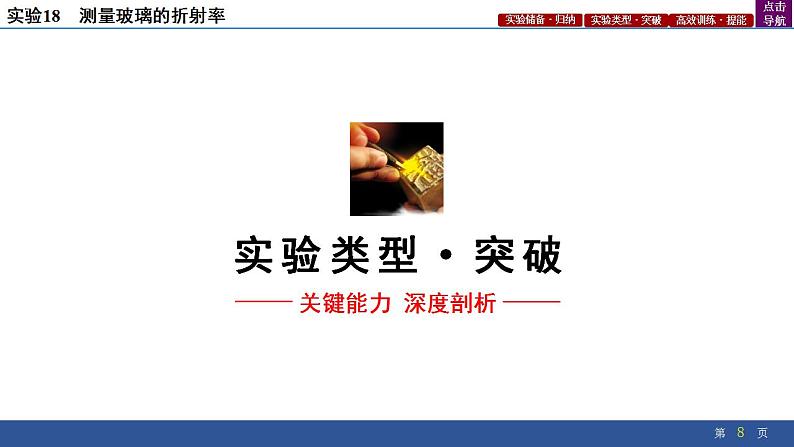 2025年新高考物理二轮复习实验18 测量玻璃的折射率(课件)第8页